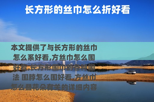 长方形的丝巾怎么折好看