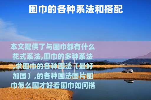 围巾的各种系法和搭配