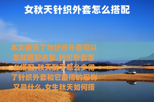 女秋天针织外套怎么搭配