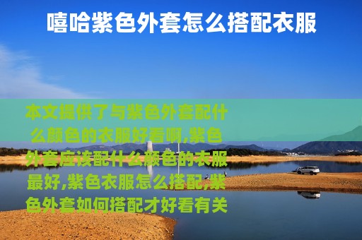 嘻哈紫色外套怎么搭配衣服