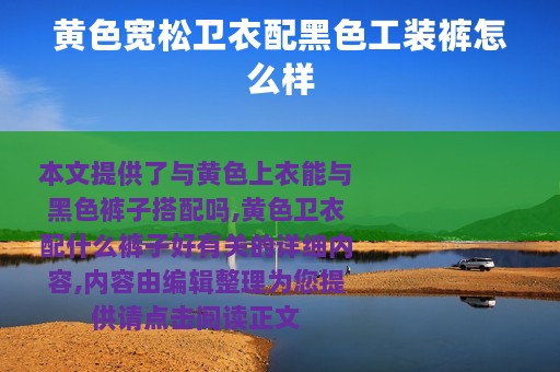 黄色宽松卫衣配黑色工装裤怎么样