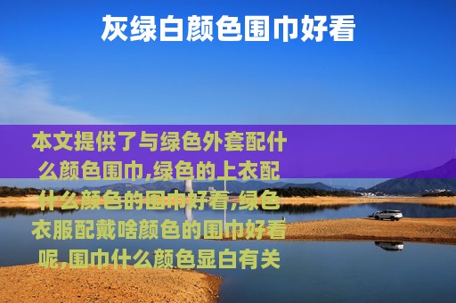 灰绿白颜色围巾好看