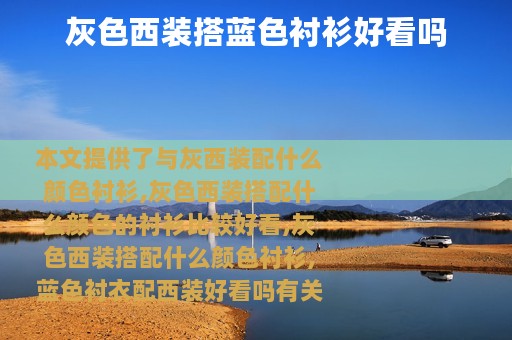 灰色西装搭蓝色衬衫好看吗