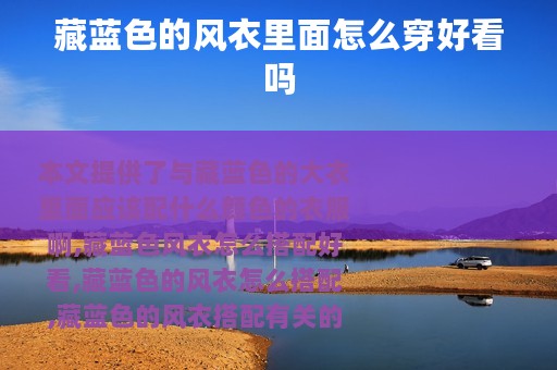 藏蓝色的风衣里面怎么穿好看吗