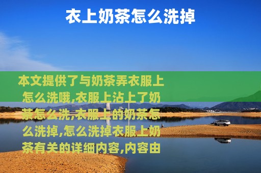 衣上奶茶怎么洗掉
