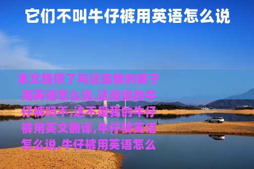 它们不叫牛仔裤用英语怎么说