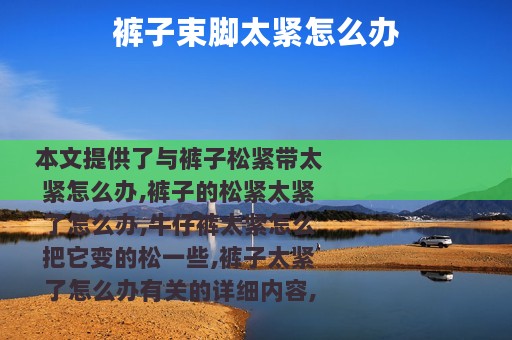 裤子束脚太紧怎么办