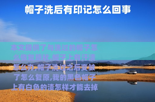 帽子洗后有印记怎么回事