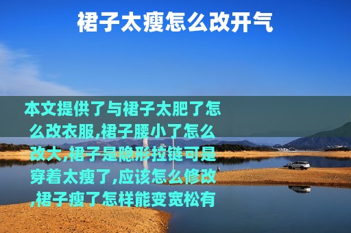 裙子太瘦怎么改开气