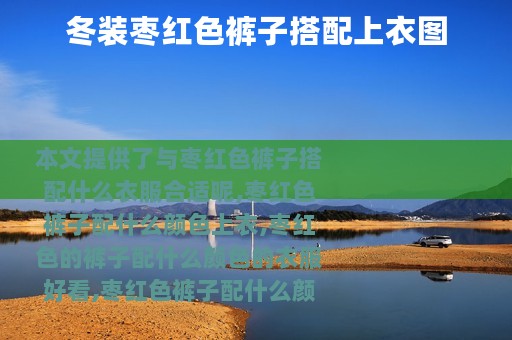 冬装枣红色裤子搭配上衣图