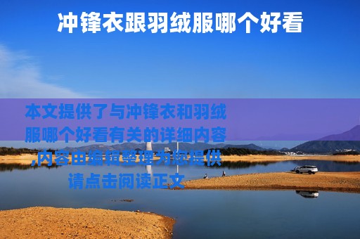 冲锋衣跟羽绒服哪个好看