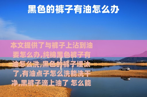 黑色的裤子有油怎么办