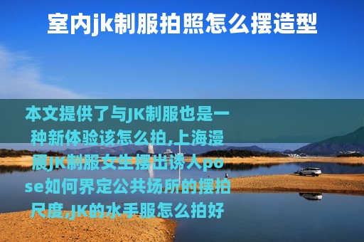 室内jk制服拍照怎么摆造型