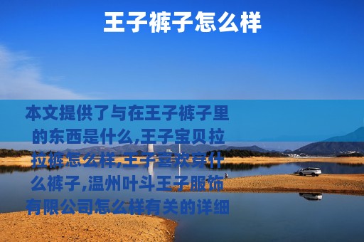 王子裤子怎么样