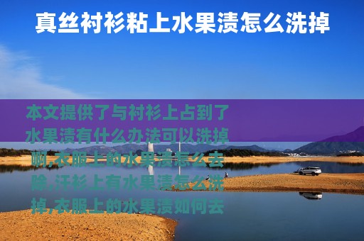 真丝衬衫粘上水果渍怎么洗掉