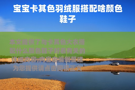 宝宝卡其色羽绒服搭配啥颜色鞋子