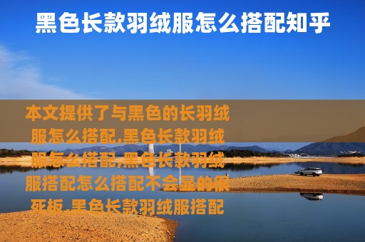 黑色长款羽绒服怎么搭配知乎