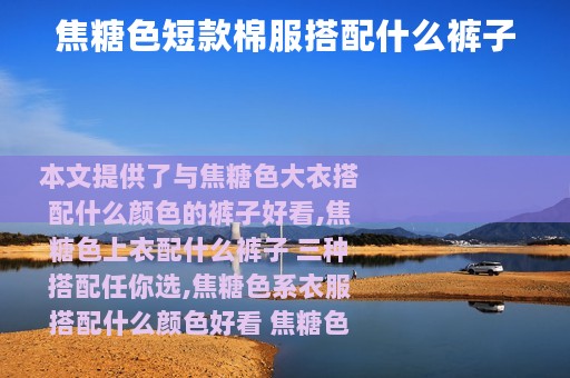 焦糖色短款棉服搭配什么裤子