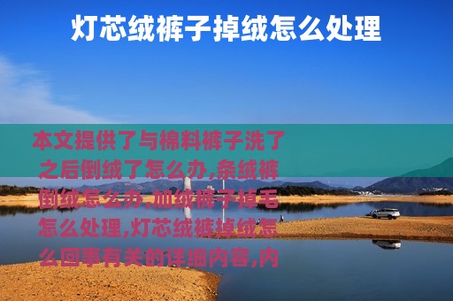 灯芯绒裤子掉绒怎么处理