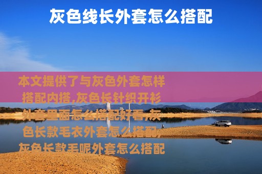 灰色线长外套怎么搭配