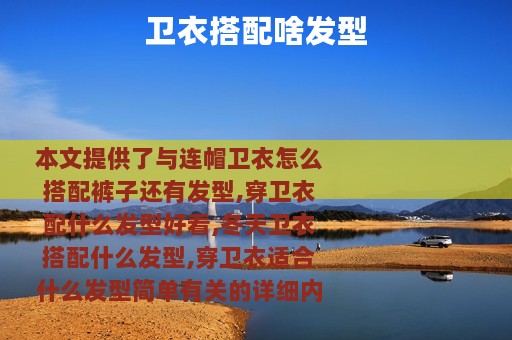 卫衣搭配啥发型