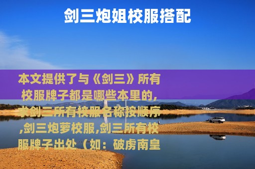 剑三炮姐校服搭配
