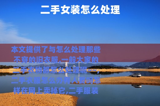 二手女装怎么处理