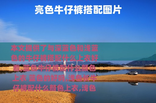 亮色牛仔裤搭配图片