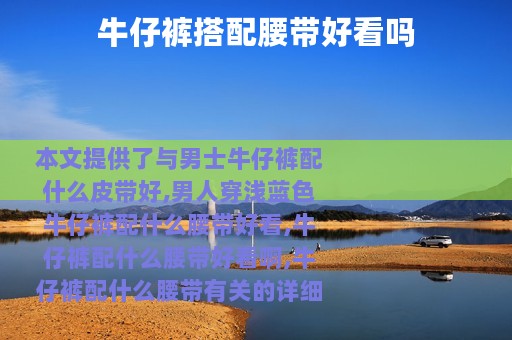 牛仔裤搭配腰带好看吗