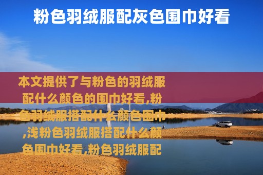 粉色羽绒服配灰色围巾好看