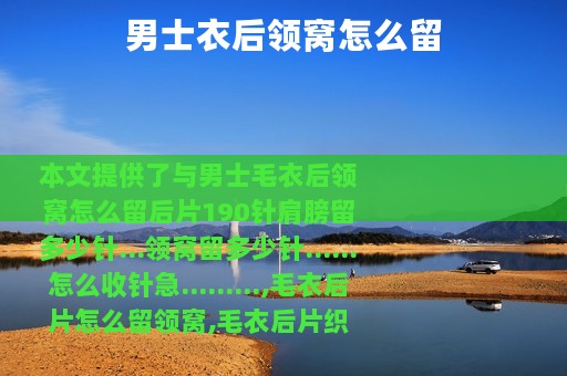 男士衣后领窝怎么留