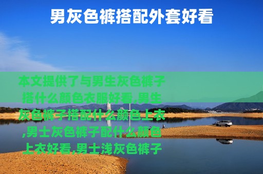 男灰色裤搭配外套好看