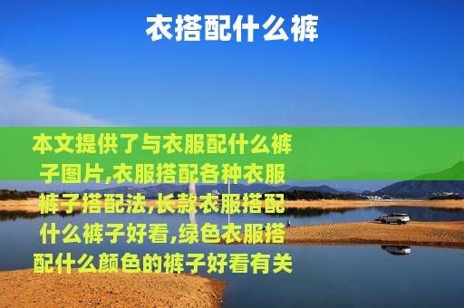 衣搭配什么裤