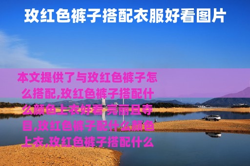 玫红色裤子搭配衣服好看图片