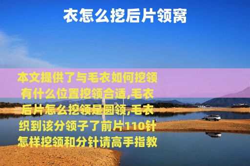 衣怎么挖后片领窝