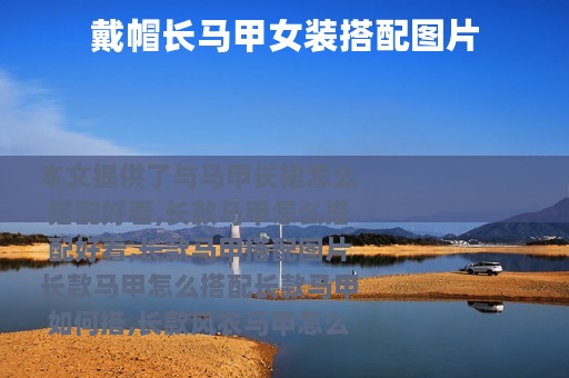 戴帽长马甲女装搭配图片
