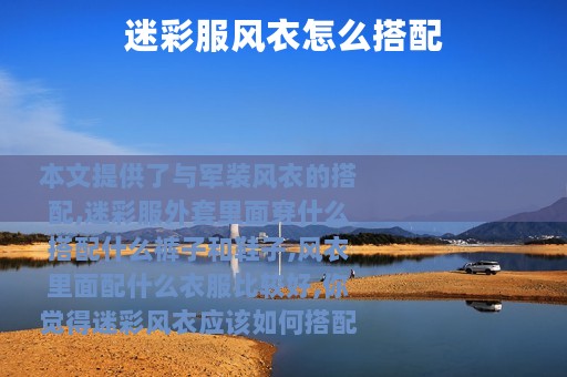 迷彩服风衣怎么搭配