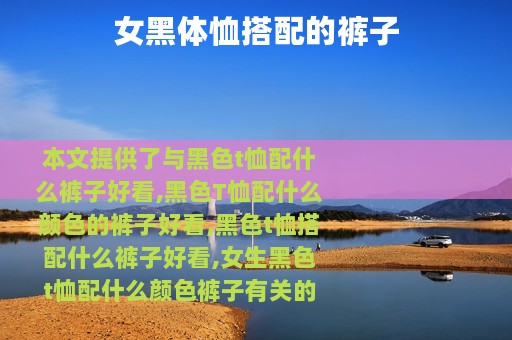 女黑体恤搭配的裤子