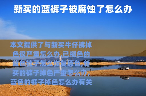 新买的蓝裤子被腐蚀了怎么办