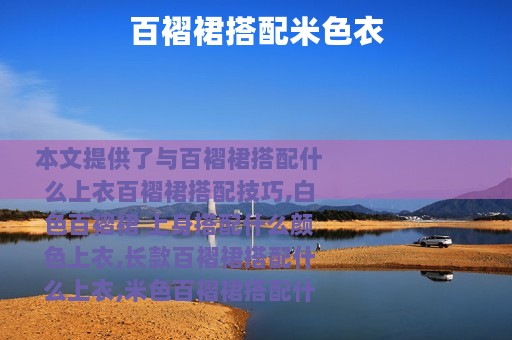 百褶裙搭配米色衣