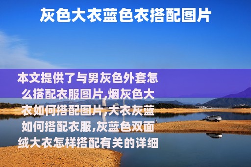 灰色大衣蓝色衣搭配图片