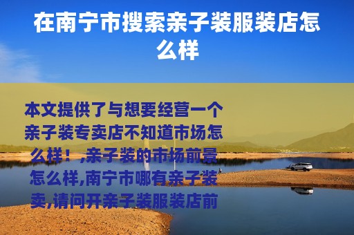 在南宁市搜索亲子装服装店怎么样