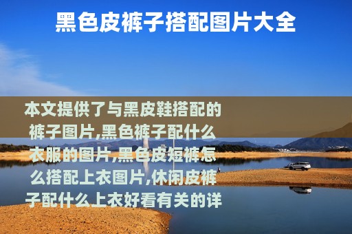 黑色皮裤子搭配图片大全