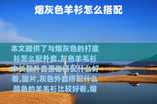 烟灰色羊衫怎么搭配