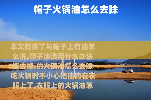 帽子火锅油怎么去除