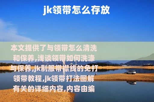 jk领带怎么存放