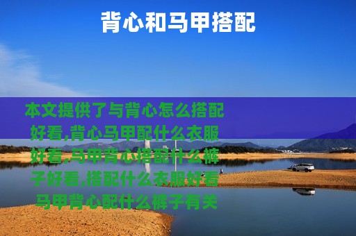 背心和马甲搭配