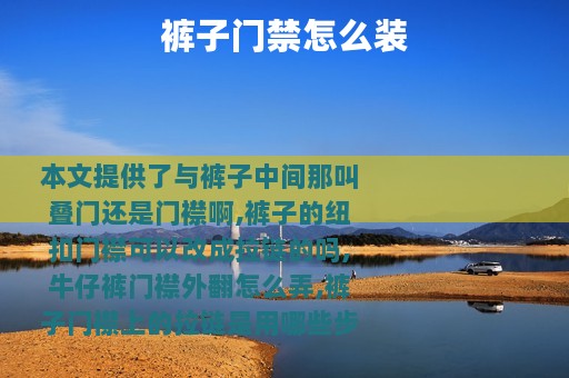 裤子门禁怎么装