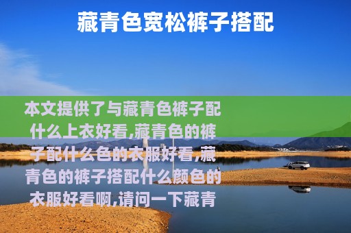 藏青色宽松裤子搭配