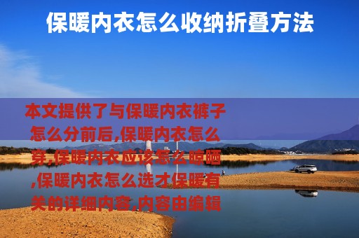 保暖内衣怎么收纳折叠方法